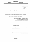 Яппарова, Елена Анатольевна. Спектральные методы разделения волн на основе цифровой веерной фильтрации: дис. кандидат технических наук: 05.13.01 - Системный анализ, управление и обработка информации (по отраслям). Томск. 2006. 193 с.