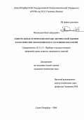 Магомедов, Махач Давудович. Спектральные оптические методы экспрессной оценки характеристик экологического состояния акваторий: дис. кандидат технических наук: 05.11.13 - Приборы и методы контроля природной среды, веществ, материалов и изделий. Санкт-Петербург. 2006. 126 с.