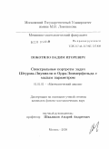 Покотило, Вадим Игоревич. Спектральные портреты задач штурма-лиувилля и Орра-Зоммерфельда с малым параметром: дис. кандидат физико-математических наук: 01.01.01 - Математический анализ. Москва. 2009. 71 с.