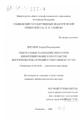 Цыганов, Андрей Владимирович. Спектральные разложения операторов дифференцирования в пространстве векторнозначных функций в сингулярном случае: дис. кандидат физико-математических наук: 01.01.01 - Математический анализ. Ульяновск. 1999. 80 с.