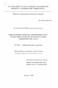 Подъяпольский, Владимир Васильевич. Спектральные свойства дифференциально-разностных операторов и нелокальных эллиптических задач: дис. кандидат физико-математических наук: 01.01.02 - Дифференциальные уравнения. Москва. 1999. 72 с.