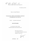 Барсуков, Андрей Иванович. Спектральные свойства диссипативных операторов в идефинитных пространствах: дис. кандидат физико-математических наук: 01.01.01 - Математический анализ. Воронеж. 1998. 87 с.