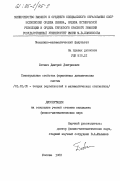 Ботвич, Дмитрий Дмитриевич. Спектральные свойства фермионных динамических систем: дис. кандидат физико-математических наук: 01.01.05 - Теория вероятностей и математическая статистика. Москва. 1983. 94 с.