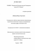 Лобанов, Игорь Сергеевич. Спектральные свойства гамильтонианов явнорешаемых моделей мезоскопических структур: декорированные квантовые графы и кантовые точки: дис. кандидат физико-математических наук: 01.01.03 - Математическая физика. Саранск. 2005. 154 с.