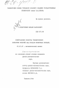 Подорожный, Михаил Васильевич. Спектральные свойства гомоморфизмов банаховых модулей над кольцом измеримых функций: дис. кандидат физико-математических наук: 01.01.01 - Математический анализ. Ташкент. 1984. 104 с.