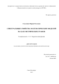 Смолкина Мария Олеговна. Спектральные свойства математических моделей на базе метрических графов: дис. кандидат наук: 00.00.00 - Другие cпециальности. ФГБОУ ВО «Российский государственный педагогический университет им. А.И. Герцена». 2021. 113 с.