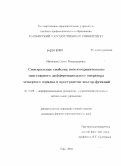 Мякинова, Ольга Владимировна. Спектральные свойства неполуограниченного сингулярного дифференциального оператора четвертого порядка в пространстве вектор-функций: дис. кандидат физико-математических наук: 01.01.02 - Дифференциальные уравнения. Уфа. 2010. 100 с.