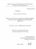 Прибыль, Марина Александровна. Спектральные свойства оператора линеаризованных стационарных уравнений вязкой сжимаемой жидкости: дис. кандидат физико-математических наук: 01.01.02 - Дифференциальные уравнения. Москва. 2008. 97 с.