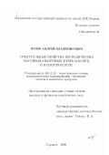 Попов, Андрей Владимирович. Спектральные свойства периодических массивов квантовых точек и колец в магнитном поле: дис. кандидат физико-математических наук: 05.13.18 - Математическое моделирование, численные методы и комплексы программ. Саранск. 2000. 179 с.