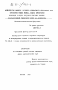 Чулаевский, Виктор Анатольевич. Спектральные свойства случайных операторов и интегрируемые системы в термодинамическом пределе: дис. кандидат физико-математических наук: 01.01.05 - Теория вероятностей и математическая статистика. Москва. 1983. 76 с.