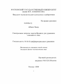 Аббаси Насер. Спектральные вопросы задачи Франкеля для уравнения смешанного типа: дис. кандидат физико-математических наук: 01.01.02 - Дифференциальные уравнения. Москва. 2009. 100 с.