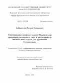 Амбарцумян, Ваграм Эдвардович. Спектральные вопросы задачи Франкля для уравнения смешанного типа и разрешимость аналога этой задачи для уравнения Гельмгольца: дис. кандидат физико-математических наук: 01.01.02 - Дифференциальные уравнения. Москва. 2010. 130 с.