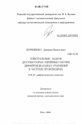 Корниенко, Дмитрий Васильевич. Спектральные задачи для некоторых линейных систем дифференциальных уравнений в частных производных: дис. кандидат физико-математических наук: 01.01.02 - Дифференциальные уравнения. Елец. 2006. 96 с.