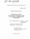 Ильясов, Радик Рафикович. Спектральные задачи для оператора смешанного типа с сингулярным коэффициентом и применения: дис. кандидат физико-математических наук: 01.01.02 - Дифференциальные уравнения. Стерлитамак. 2004. 129 с.