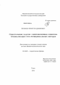 Брежнев, Юрий Владимирович. Спектральные задачи с конечнозонным спектром: тривиализация тэта-функциональных методов: дис. доктор физико-математических наук: 01.04.02 - Теоретическая физика. Томск. 2012. 251 с.