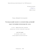 Закора Дмитрий Александрович. Спектральный анализ и асимптотика решений задач механики вязкоупругих сред: дис. доктор наук: 01.01.02 - Дифференциальные уравнения. ФГБОУ ВО «Владимирский государственный университет имени Александра Григорьевича и Николая Григорьевича Столетовых». 2021. 293 с.