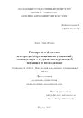 Перез Ортиз Ромео. Спектральный анализ интегро-дифференциальных уравнений, возникающих в задачах наследственной механики и теплофизики: дис. кандидат наук: 01.01.01 - Математический анализ. Москва. 2017. 124 с.