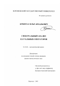Криштал, Илья Аркадьевич. Спектральный анализ каузальных операторов: дис. кандидат физико-математических наук: 01.01.01 - Математический анализ. Воронеж. 2003. 112 с.