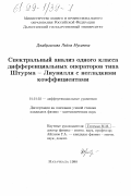 Джабраилова, Лейла Мусаевна. Спектральный анализ одного класса дифференциальных операторов типа Штурма-Лиувилля с негладкими коэффициентами: дис. кандидат физико-математических наук: 01.01.02 - Дифференциальные уравнения. Махачкала. 1998. 89 с.