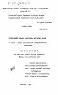 Халилов, Ахмат. Спектральный анализ однородных случайных полей: дис. кандидат физико-математических наук: 01.01.05 - Теория вероятностей и математическая статистика. Ташкент. 1985. 141 с.