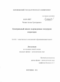 Чшиев, Аслан Григорьевич. Спектральный анализ вырожденных полугрупп операторов: дис. кандидат физико-математических наук: 01.01.01 - Математический анализ. Воронеж. 2011. 111 с.