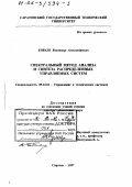 Коваль, Владимир Александрович. Спектральный метод анализа и синтеза распределенных управляемых систем: дис. доктор технических наук: 05.13.01 - Системный анализ, управление и обработка информации (по отраслям). Саратов. 1997. 265 с.