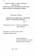 Клевцов, Юрий Алексеевич. Спектральный метод моделирования и идентификации объектов с распределенными параметрами: дис. кандидат технических наук: 05.13.01 - Системный анализ, управление и обработка информации (по отраслям). Киев. 1984. 97 с.