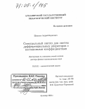 Шишкин, Андрей Борисович. Спектральный синтез для систем дифференциальных операторов с постоянными коэффициентами: дис. доктор физико-математических наук: 01.01.01 - Математический анализ. Армавир. 2003. 209 с.