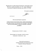 Поплавский, Юрий Андреевич. Спектрофотометрические дифракционные анализаторы растворов и газовых смесей с использованием спектральных банков данных: дис. кандидат технических наук: 01.04.05 - Оптика. Томск. 2013. 147 с.