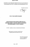 Мосур, Евгений Юрьевич. Спектрофотометрический метод определения содержания основных производных гемоглобина: дис. кандидат физико-математических наук: 01.04.01 - Приборы и методы экспериментальной физики. Омск. 2007. 118 с.