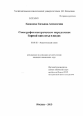 Казакова, Татьяна Алексеевна. Спектрофотометрическое определение борной кислоты в водах: дис. кандидат наук: 02.00.02 - Аналитическая химия. Москва. 2013. 165 с.