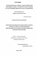 Ланская, Светлана Юрьевна. Спектрофотометрическое определение рутения и осмия в растворах с использованием микроволнового излучения для интенсификации комплексообразования: дис. кандидат химических наук: 02.00.02 - Аналитическая химия. Москва. 2007. 201 с.