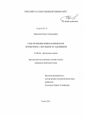 Ермолина, Елена Геннадьевна. Спектрохимия новых комплексов порфиринов с лютецием и гадолинием: дис. кандидат химических наук: 02.00.04 - Физическая химия. Томск. 2011. 133 с.