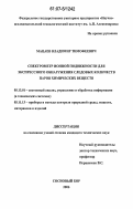 Мацаев, Владимир Тимофеевич. Спектрометр ионной подвижности для экспрессного обнаружения следовых количеств паров химических веществ: дис. кандидат технических наук: 05.13.01 - Системный анализ, управление и обработка информации (по отраслям). Сосновый Бор. 2006. 137 с.