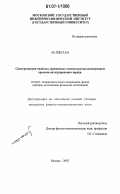 Зо Лин Хан. Спектрометрия тяжелых заряженных частиц при миллисекундном времени интегрирования заряда: дис. кандидат физико-математических наук: 01.04.01 - Приборы и методы экспериментальной физики. Москва. 2007. 110 с.