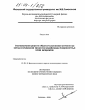 Бакуи Али. Спектрометрия ядерного обратного рассеяния протонов как метод исследования процессов модификации поверхностных слоев материалов: дис. кандидат физико-математических наук: 01.04.16 - Физика атомного ядра и элементарных частиц. Москва. 2004. 162 с.