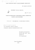 Яковлева, Татьяна Юрьевна. Спектроскопические исследования физико-химических свойств церулоплазмина: дис. кандидат физико-математических наук: 01.04.14 - Теплофизика и теоретическая теплотехника. Санкт-Петербург. 1999. 110 с.