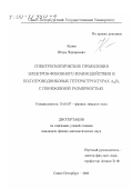 Козин, Игорь Эдуардович. Спектроскопические проявления электрон-фононного взаимодействия в полупроводниковых гетероструктурах A III B V с пониженной размерностью: дис. кандидат физико-математических наук: 01.04.07 - Физика конденсированного состояния. Санкт-Петербург. 2000. 140 с.