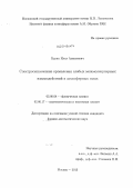 Буряк, Илья Алексеевич. Спектроскопические проявления слабых межмолекулярных взаимодействий в атмосферных газах: дис. кандидат наук: 02.00.04 - Физическая химия. Москва. 2013. 118 с.