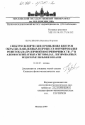 Герасимова, Василиса Игоревна. Спектроскопические проявления центров окраски, наведенных в процессе формирования решеток квадратичной восприимчивости Х (2) в алюмосиликатных световодах, легированных редкоземельными ионами: дис. кандидат физико-математических наук: 01.04.05 - Оптика. Москва. 1999. 131 с.