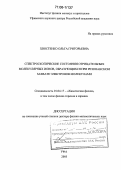 Хвостенко, Ольга Григорьевна. Спектроскопические состояния отрицательных молекулярных ионов, образующихся при резонансном захвате электронов молекулами: дис. доктор физико-математических наук: 01.04.17 - Химическая физика, в том числе физика горения и взрыва. Уфа. 2005. 302 с.