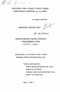 Хмельницкий, Александр Ильич. Спектроскопические свойства хромофоров липидсодержащих систем: дис. кандидат физико-математических наук: 01.04.05 - Оптика. Минск. 1985. 166 с.