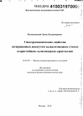 Филипповский, Денис Владимирович. Спектроскопические свойства легированных висмутом халькогенидных стекол и простейших галогенидных кристаллов: дис. кандидат наук: 01.04.07 - Физика конденсированного состояния. Москва. 2014. 89 с.