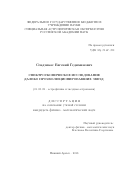 Сендзикас, Евгений Гедиминович. Спектроскопическое исследование далеко проэволюционировавших звезд: дис. кандидат наук: 01.03.02 - Астрофизика, радиоастрономия. Нижний Архыз. 2018. 114 с.