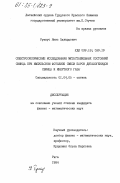 Рупкус, Янис Эдвардович. Спектроскопическое исследование метастабильных состояний свинца при импульсном фотолизе смеси паров дигалогенидов свинца и инертного газа: дис. кандидат физико-математических наук: 01.04.05 - Оптика. Рига. 1984. 205 с.