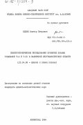 Белик, Виктор Петрович. Спектроскопическое исследование примесей плазмы токамаков Т-4 и Т-10 в вакуумной ультрафиолетовой области: дис. кандидат физико-математических наук: 01.04.08 - Физика плазмы. Ленинград. 1984. 217 с.