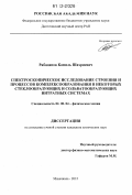 Рабаданов, Камиль Шахриевич. Спектроскопическое исследование строения и процессов комплексообразования в некоторых стеклообразующих и сольватообразующих нитратных системах: дис. кандидат химических наук: 02.00.04 - Физическая химия. Махачкала. 2012. 134 с.