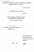 Врублевский, Александр Иванович. Спектроскопическое изучение ассоциатов и экстракомплексов порфиринов меди: дис. кандидат химических наук: 02.00.04 - Физическая химия. Минск. 1985. 183 с.