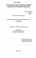 Маланин, Михаил Николаевич. Спектроскопическое изучение пористости полимеров: дис. кандидат химических наук: 02.00.04 - Физическая химия. Тверь. 2007. 124 с.