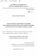 Гапонова, Дария Михайловна. Спектроскопия электронных состояний и неравновесных носителей заряда в низкоразмерных гетероструктурах на основе арсенида галлия: дис. кандидат физико-математических наук: 05.27.01 - Твердотельная электроника, радиоэлектронные компоненты, микро- и нано- электроника на квантовых эффектах. Нижний Новгород. 2002. 136 с.